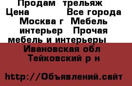 Продам  трельяж › Цена ­ 3 000 - Все города, Москва г. Мебель, интерьер » Прочая мебель и интерьеры   . Ивановская обл.,Тейковский р-н
